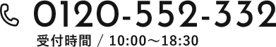 0120-552-332