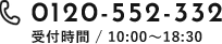0120-552-332