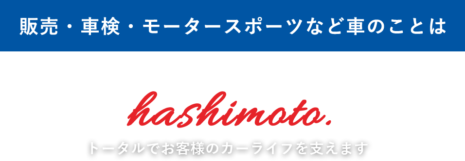 販売・車検・モータースポーツなど車のことは