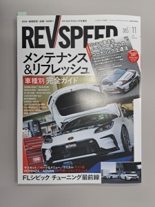 レブスピード11月号
