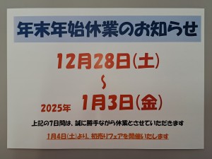年末年始休業のお知らせ