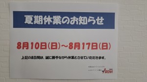 夏期休業のお知らせ