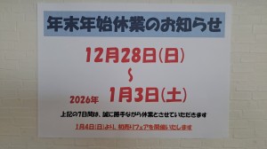 年末年始休業のお知らせ