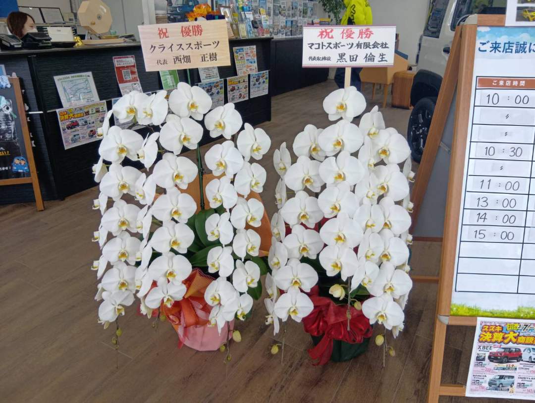 ご声援ありがとうございました